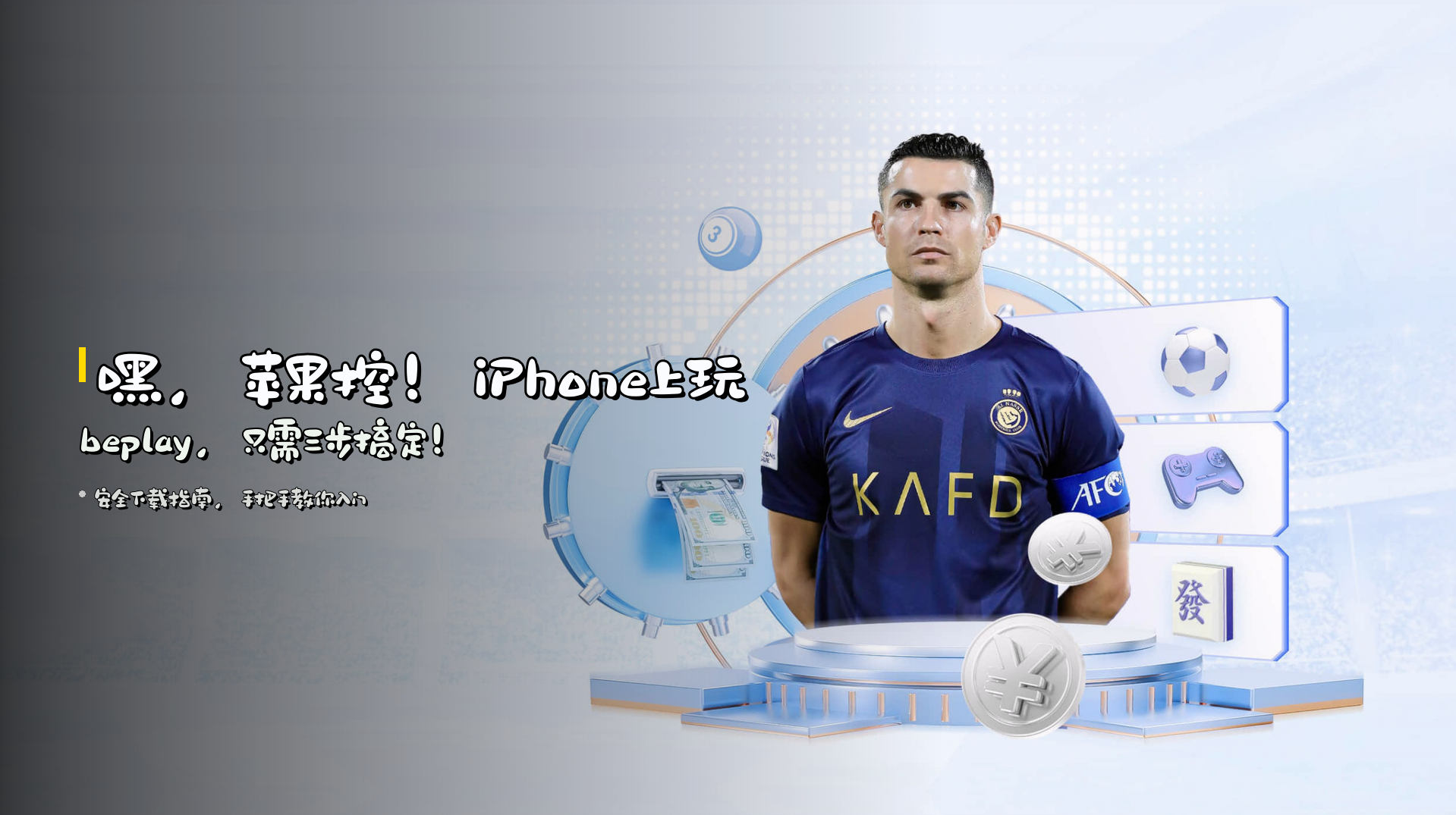嘿，苹果控！iPhone上玩beplay，只需三步搞定！