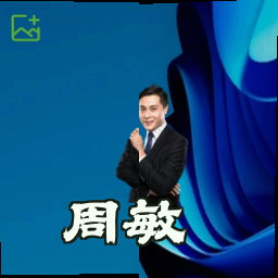 周敏